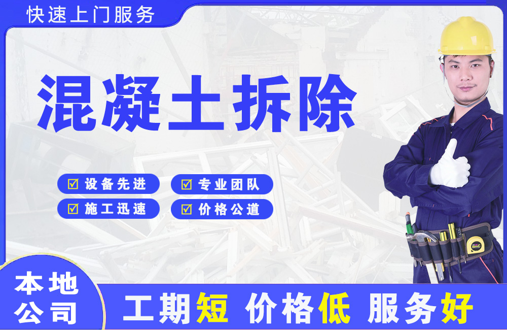 钟山混凝土拆除