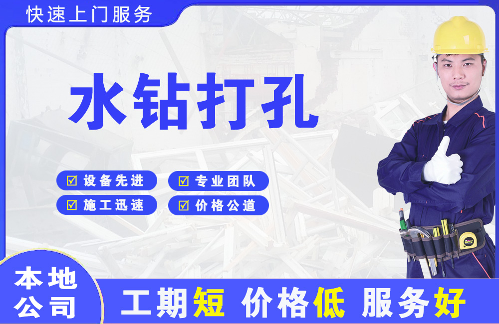 钟山水钻打孔