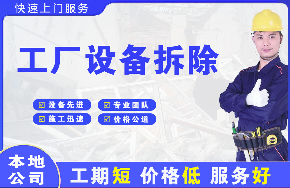 钟山工厂设备拆除